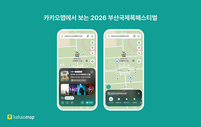 카카오맵 2026 부산국제록페스티벌 전용 지도 이미지. 카카오 제공