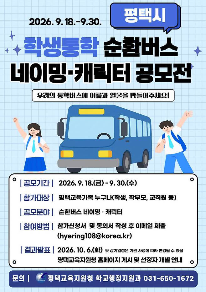 평택시가 경기도평택교육지원청과 함께 오는 11월 개통할 '학생 전용 통학 순환버스' 브랜드 명칭과 캐릭터를 공모한다. 사진=평택시청