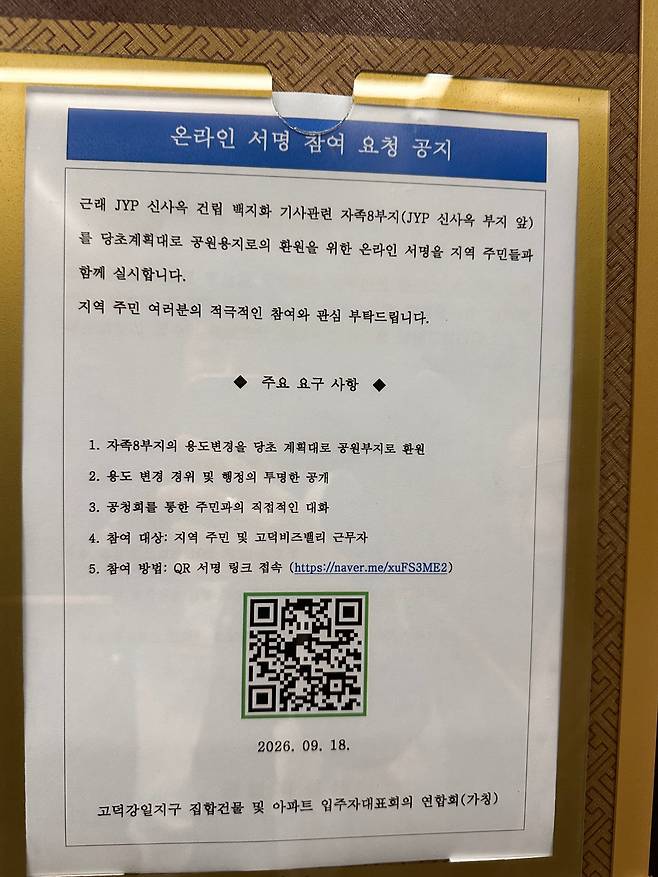 서울 강동구 고덕강일지구 내 한 오피스 건물 엘리베이터 안에 JYP엔터테인먼트 신사옥 부지 인근 용도변경된 땅에 대한 공원녹지 환원을 촉구하는 온라인 서명 안내문이 붙어있다. /독자 제공