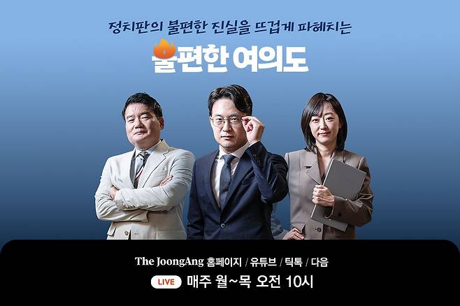라이브 정치 토크소 '불편한 여의도'는 매주 월요일부터 목요일까지 오전 10시 더중앙 홈페이지와 중앙일보 유튜브·틱톡·다음 채널을 통해 생중계 한다. 김은지PD