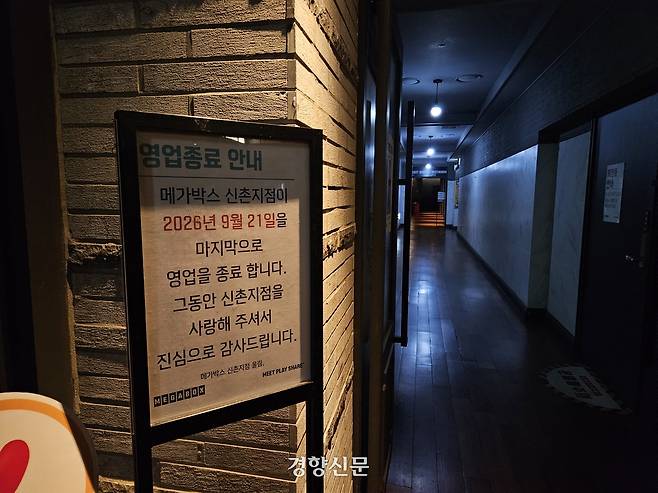 21일 서울 서대문구 메가박스 신촌점에서 영업종료 안내문이 걸려있다. 박민규 기자