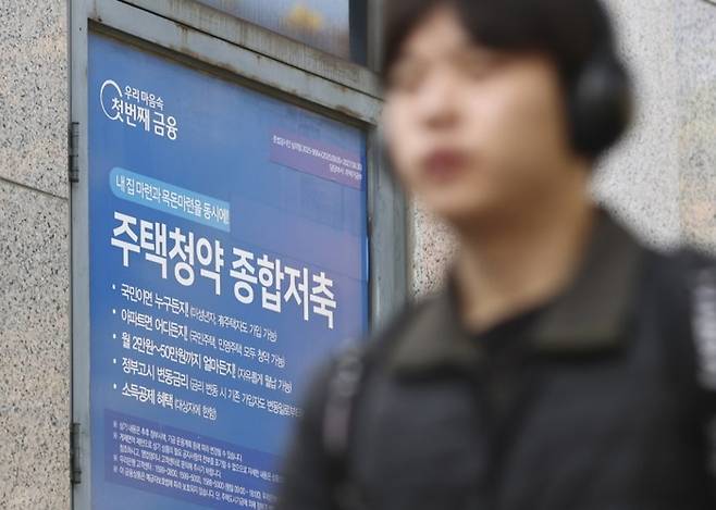 서울의 한 은행 앞에 부착된 '주택청약종합저축' 안내문 옆을 한 시민이 지나가고 있다. 사진=연합뉴스 제공