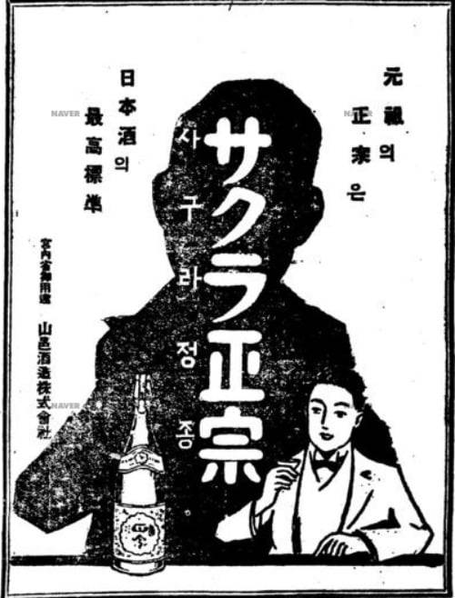 1920년대 앵정종(사쿠라마사무네)의 신문 광고. / 출처. 네이버 뉴스 아카이브
