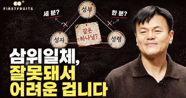 가수 박진영씨가 자신의 유튜브 채널 ‘첫열매들’에서 공개한 ‘삼위일체, 잘못돼서 어려운 겁니다’ 화면. 유튜브 캡처