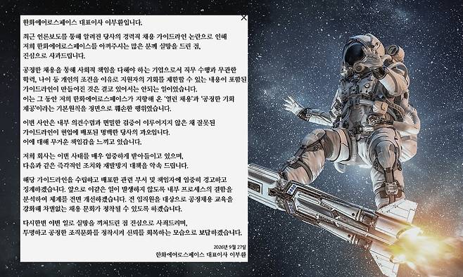 한화에어로스페이스 누리집 인재상 소개 페이지의 이미지와 27일 공개한 사과문. 누리집 갈무리