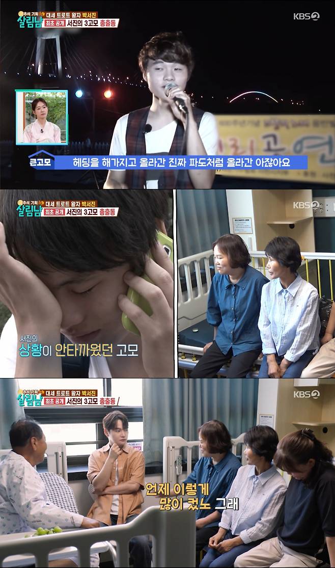박서진을 오랜만에 만난 고모들. /사진=KBS2 '살림하는 남자들 시즌2' 캡처