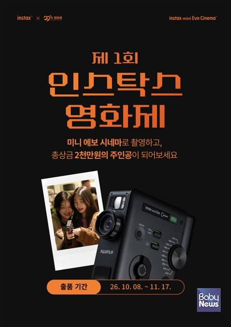 한국후지필름㈜, 29초영화제와 손잡고 첫 '인스탁스 영화제' 개최…총 상금 2천만 원. ⓒ한국후지필름㈜