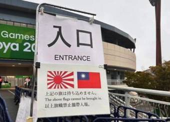 지난 26일 2026 아이치·나고야 아시안게임 야구 경기장 입구에 설치된 '욱일기 반입 금지' 공식 안내판. (서경덕 성신여대 교수 제공. 재판매 및 DB 금지)