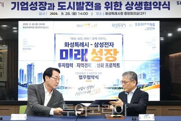정명근 화성특례시장(왼쪽)과 김용관 삼성전자 DS부문 경영전략총괄 사장(오른쪽)이 미래성장 상생협력 업무협약서에 서명한 뒤 협약서를 교환하고 있다/투어코리아뉴스 정명달 기자 사진=화성시