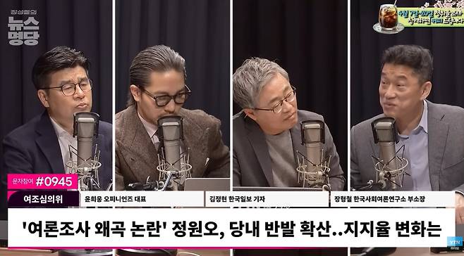 장형철(맨 오른쪽) KSOI 부소장이 지난 4월 8일 YTN 라디오 '장성철의 뉴스명당'에 출연해 더불어민주당 정원오 당시 서울시장 후보의 여론조사 왜곡 논란에 대해 발언하고 있다. 직후 정 전 후보 캠프는 KSOI와 5억원 가량의 정치 컨설팅 계약을 맺었다. /YTN 유튜브 캡처