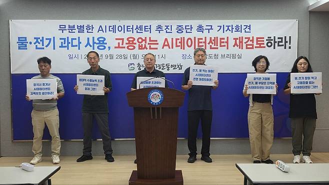충남환경운동연합은 28일 도청 프레스센터에서 기자회견을 열고 "AI 데이터센터는 막대한 전기와 용수를 사용하는 만큼 지역의 재생에너지 공급 능력과 환경적 수용 가능성을 고려해 추진해야 한다"고 주장했다. 충남환경운동연합 제공