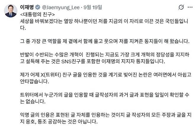 이재명 대통령의 19일 엑스(X) 게시글. 범여권 인사들을 비난하는 글을 올려온 누리꾼의 게시물을 자신의 계정에 공유한 데 대해 사과하는 내용이다. 이 대통령 X 계정 캡처