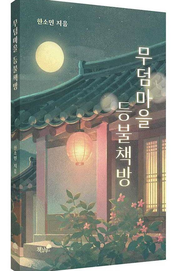 도서 '무덤마을 등불책방'