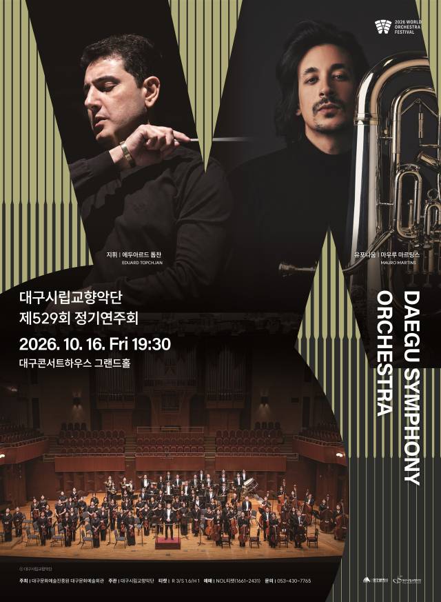 대구시향 제529회 정기연주회 포스터. 대구문화예술진흥원