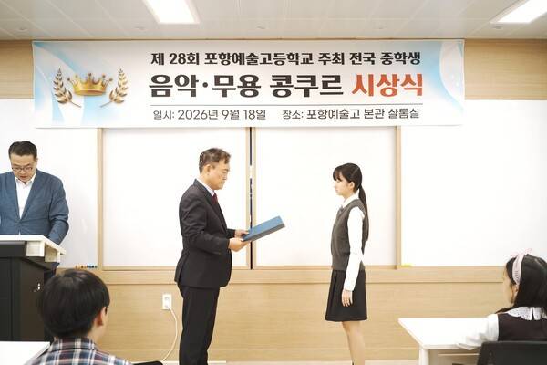 홍태기 포항예술고등학교 교장이 지난 18일 포항예술고등학교 본관 샬롬실에서 열린 '제28회 전국 초·중학생 음악·무용 콩쿠르' 시상식에서 청하중학교 최서연 학생에게 상장을 전달하고 있다. 포항예술고등학교 제공