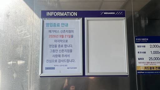 지난 21일 영업을 종료한 메가박스 신촌점에 폐점 안내문이 붙어 있다./성채리 기자