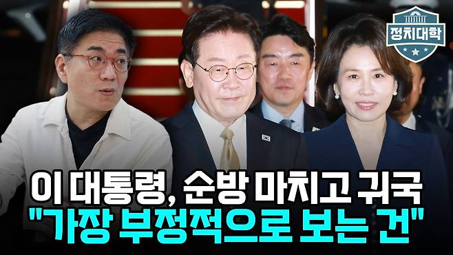 ‘정치대학’ 화면 갈무리.(이투데이TV)