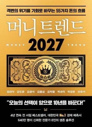 머니트렌드 2027