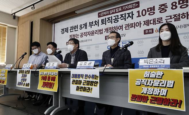 2022년 3월 경제정의실천시민연합(경실련) 회원들이 경제 관련 8개 부처 퇴직공직자의 재취업 실태 조사 결과를 발표하고 있다. 김명진 기자