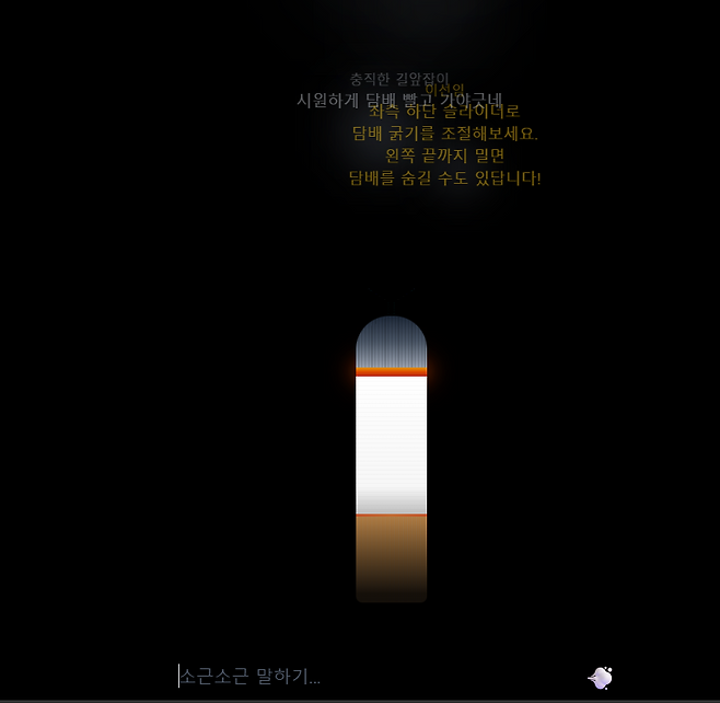 '온라인 담타' 사이트에서 화면 속 담배가 타들어가는 모습. 이용자들은 담배를 실제로 피우지 않고 익명 메시지를 나누며 '담타' 분위기를 느낄 수 있다. 온라인 담타 화면 캡처
