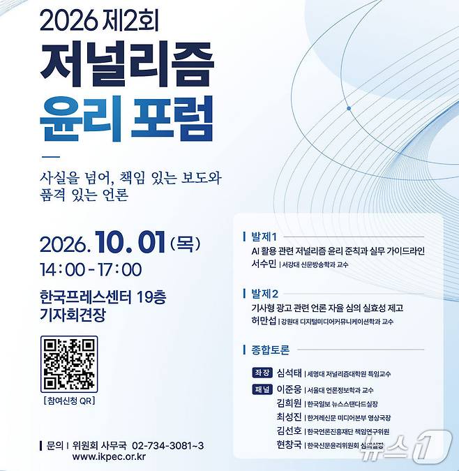 '2026 제2회 저널리즘 윤리 포럼' 포스터 (한국신문윤리위원회 제공. 재판매 및 DB 금지) 2026.9.30/뉴스1