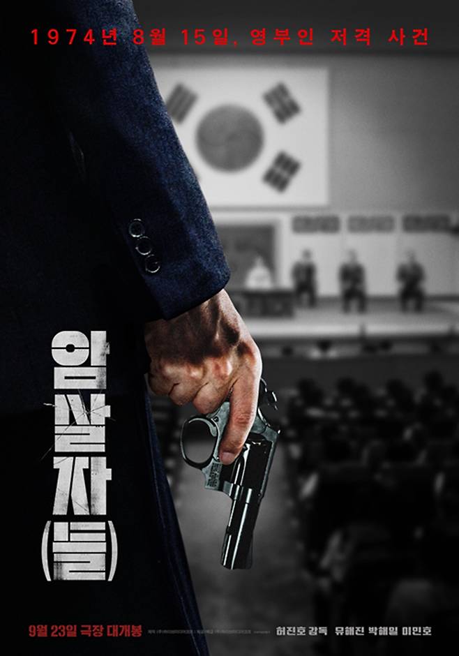 영화 '암살자(들)'