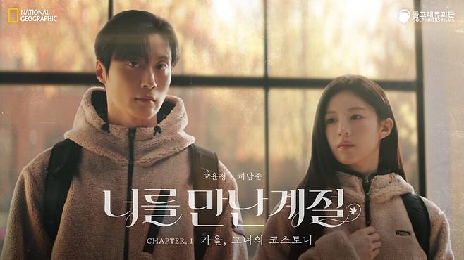 내셔널지오그래픽 어패럴의 '코스토니' 캠페인이 공개 7일 만에 2500만 뷰를 돌파했다. /내셔널지오그래픽 어패럴 제공
