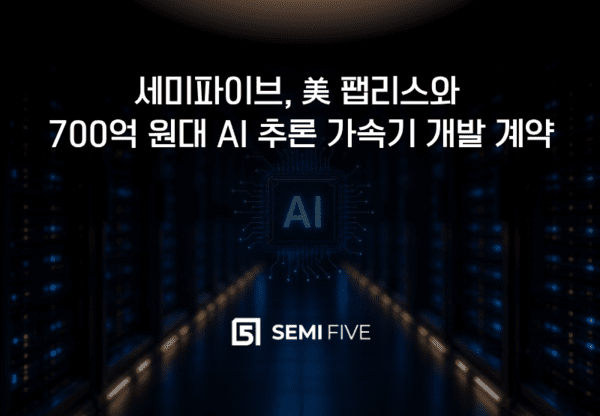 세미파이브, 美 팹리스와 700억 원대 AI 추론 가속기 개발 계약. 사진=세미파이브