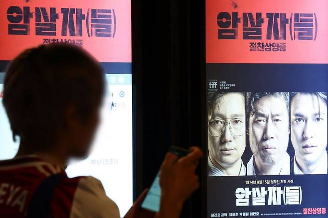 육영수 여사 피격 사건을 다룬 영화 '암살자(들)'을 둘러싼 논란이 확산하는 가운데 28일 국민의힘 일부 의원들은 "표현의 자유로 정당화될 수 없는 역사 왜곡"이라며 가세했다. 연합뉴스