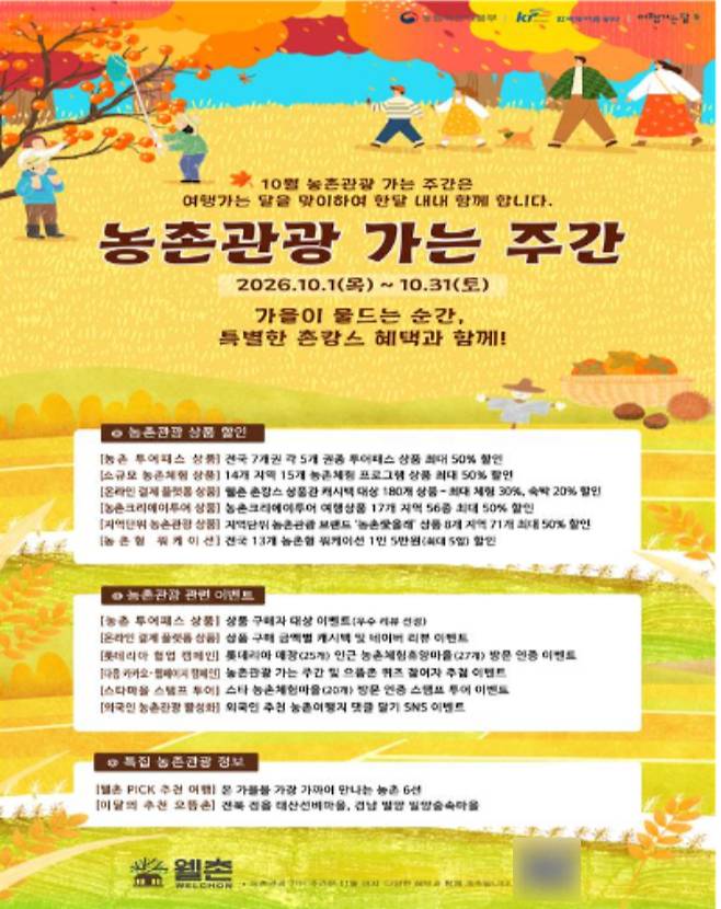 10월 농촌관광 가는 주간 홍보 포스터. 농림축산식품부 제공