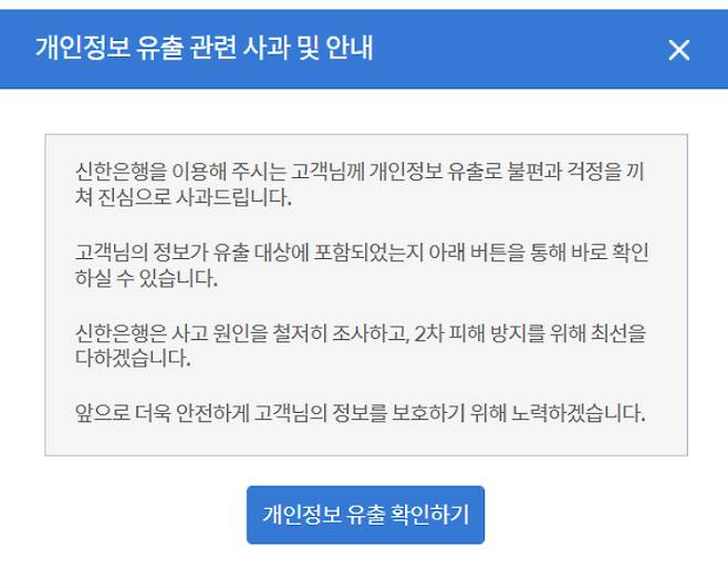 신한은행 개인정보유출 사과문. 신한은행 홈페이지 캡처
