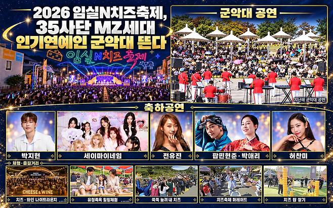 2026 임실N치즈축제때 35사단 군악대에 근무중인 인기 연예 사병들의 먼진 공연이 펼쳐진다. ⓒ임실군 제공 