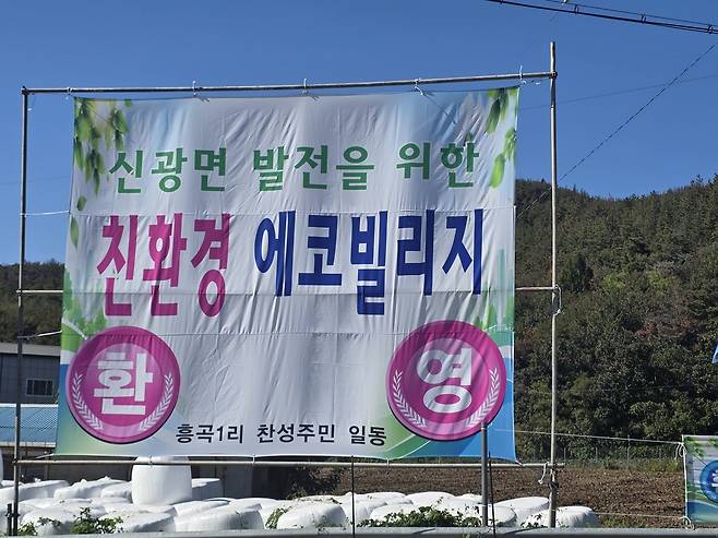 2일 포항 에코빌리지 후보지역인 신광면 흥곡리 현장에 유치를 찬성하는 초대형 현수막이 등장해 관심을 끌었다. /신동선기자