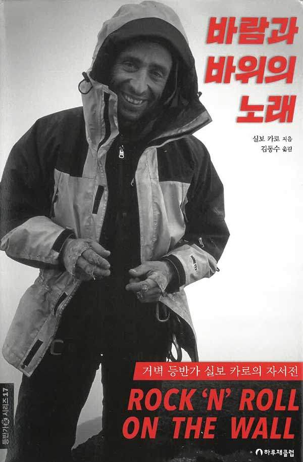 바람과 바위의 노래, 실보 카로 지음. 하루재클럽. 433쪽. 6만 원.