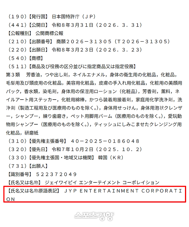 일본 특허청 상표공보에 ‘패노메논’ 출원인으로 JYP엔터테인먼트가 기재돼 있다. 일본 특허청 공보 캡처