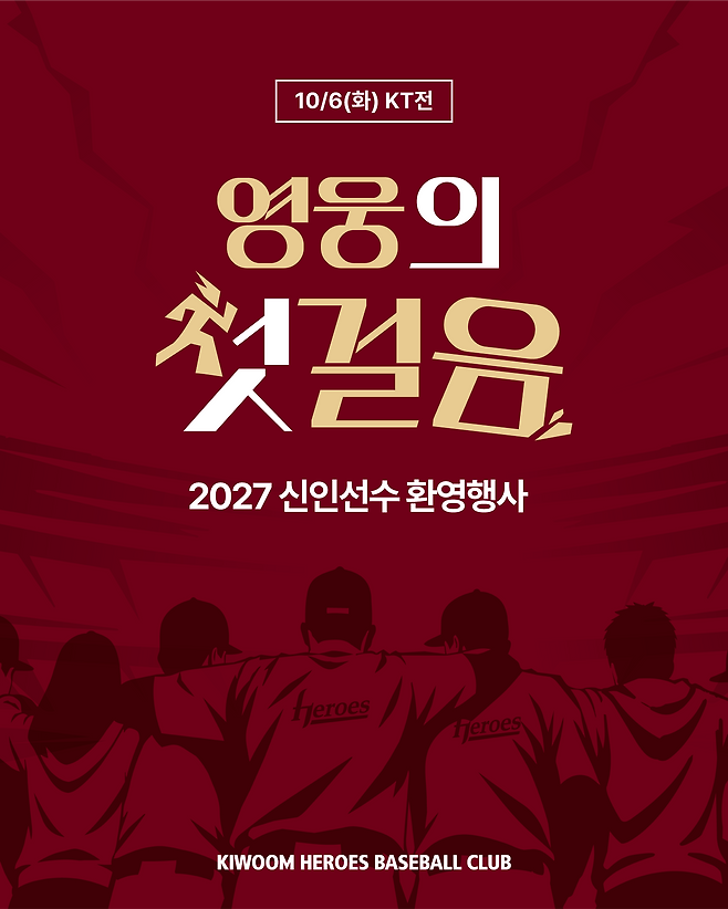 ▲ 2027 신인 선수 환영 행사 ⓒ키움 히어로즈