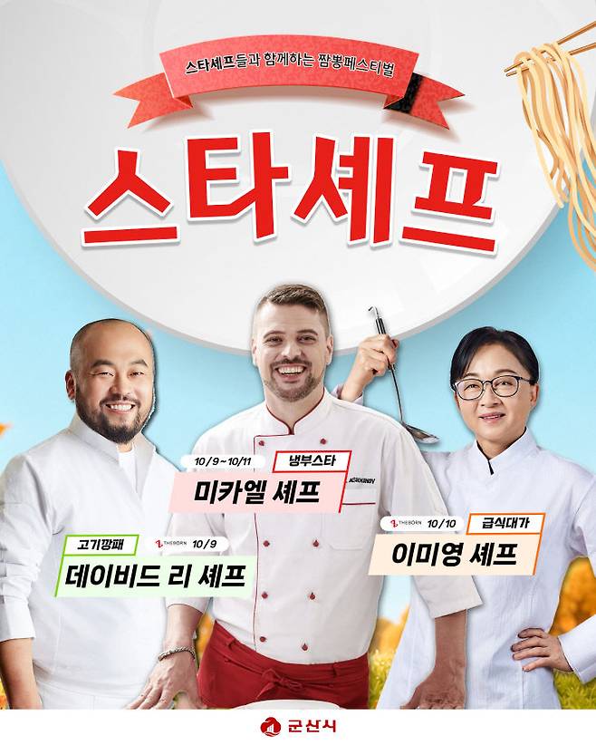 10월 9일부터 11일까지 차례로 짬뽕축제에서 만날 스타 셰프 라인업.