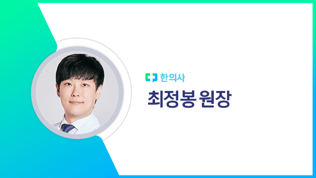 최정봉 원장 | 출처: 하이닥