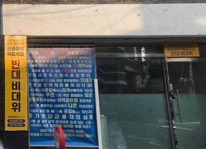 2022년 도심복합사업 후보지 선정 후 지난 1월 본지구로 지정된 서울 용산구 효창공원앞역 남측의 한 건물에 붙은 사업 추진 반대 플래카드. /김보연 기자