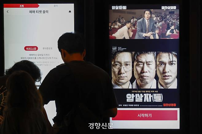 고(故) 육영수 여사 피격 사건을 다룬 허진호 감독의 영화 ‘암살자(들)’을 둘러싼 논란이 커지고 있는 가운데 지난 28일 한 시민이 서울의 한 극장에서 영화를 예매하고 있다. 문재원 기자