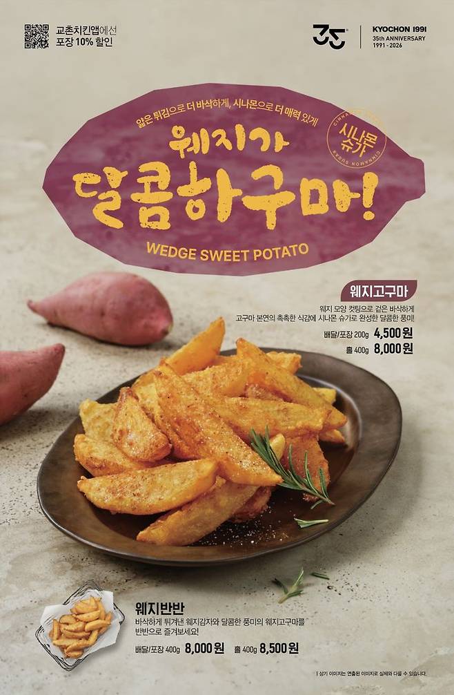 (사진=교촌에프앤비 제공) *재판매 및 DB 금지