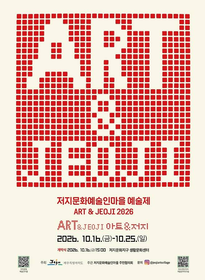 오는 16일부터 25일까지 저지문화예술인마을 일대에서 ‘ART & JEOJI 2026’이 열린다. 제주도 제공