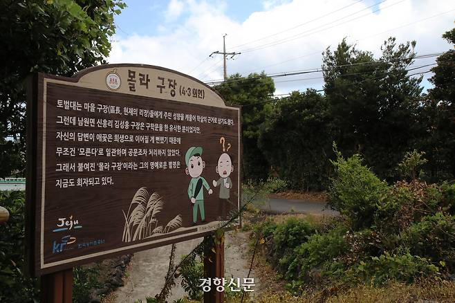 지난달 10일 제주특별자치도 서귀포시 남원읍 신흥1리에 ‘몰라 구장’ 김성홍 구장을 기리는 안내판이 서 있다. 조해람 기자