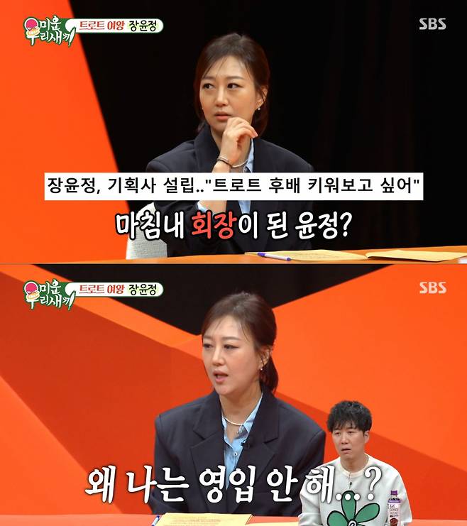 소속사를 설립한 뒤 남편은 영입하지 않은 장윤정. /사진=SBS '미운 우리 새끼' 캡처
