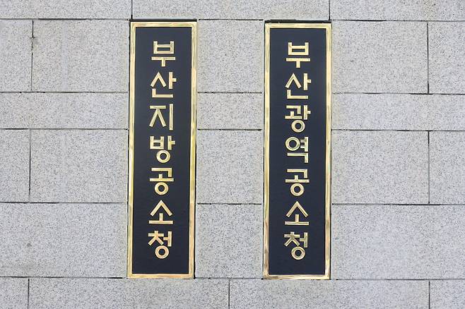 부산지방공소청/연합뉴스