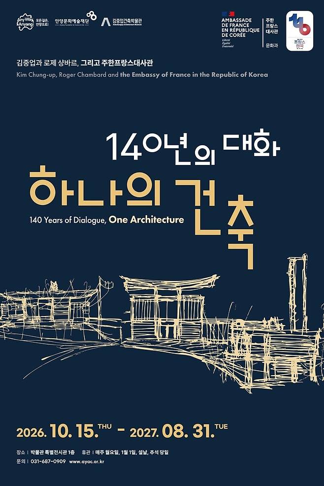 '김중업과 로제 샹바르, 그리고 주한프랑스대사관 〈140년의 대화, 하나의 건축〉' 전시회 포스터./사진제공=안양시