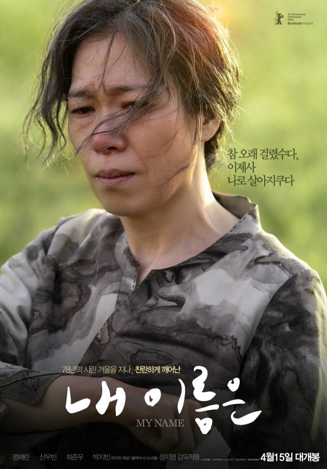 영화 '내 이름은' 포스터. 부산일보DB