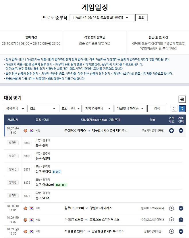 ‘초반부터 요동치는 KBL’… 주중 경기 대상 프로토 승부식 119회차 발매
