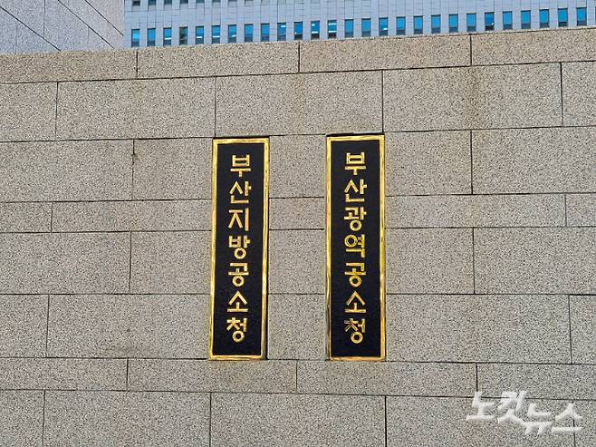 부산지방공소청. 정혜린 기자
