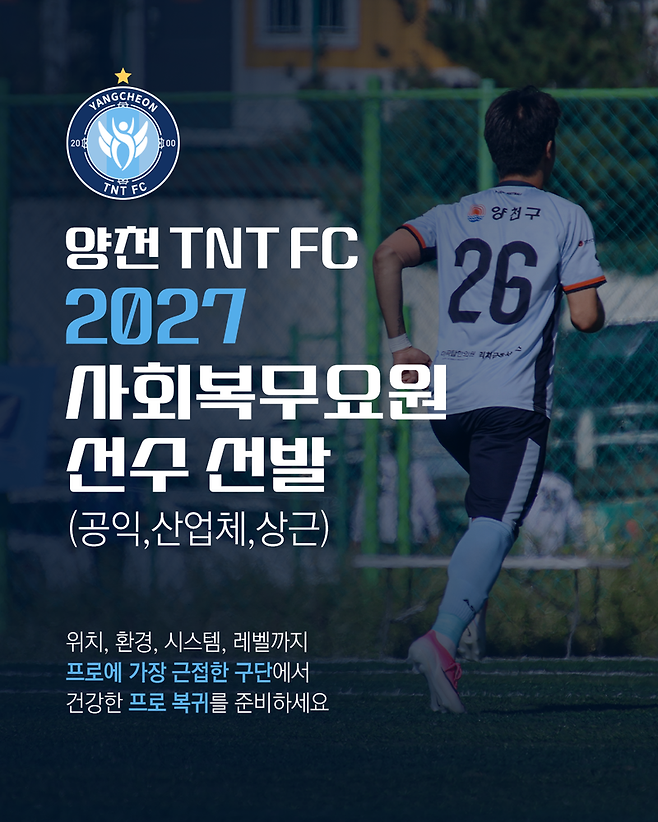 사진=양천 TNT FC